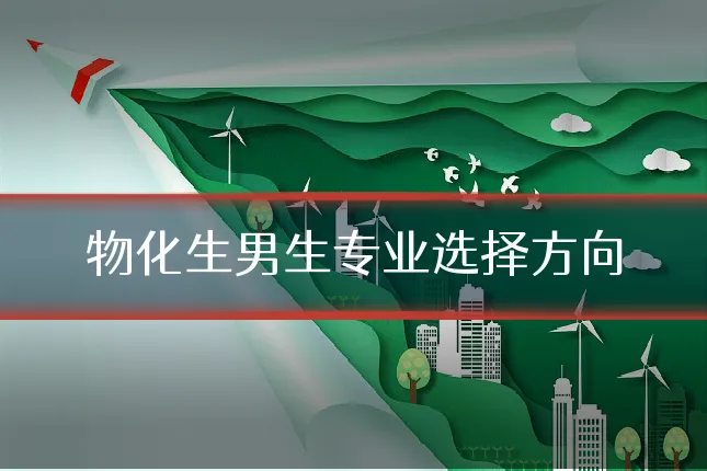 物化生男生专业选择方向