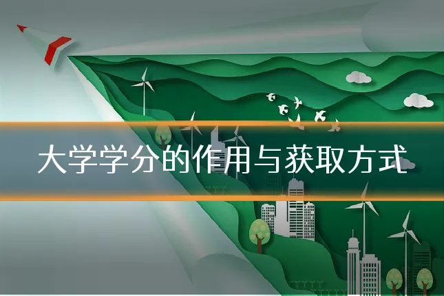 大学学分的作用与获取方式