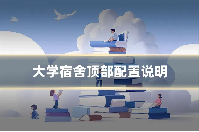 大学宿舍顶部配置说明