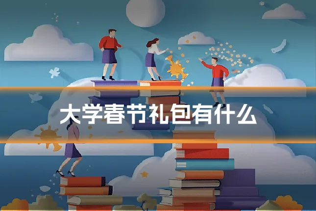 大学春节礼包有什么