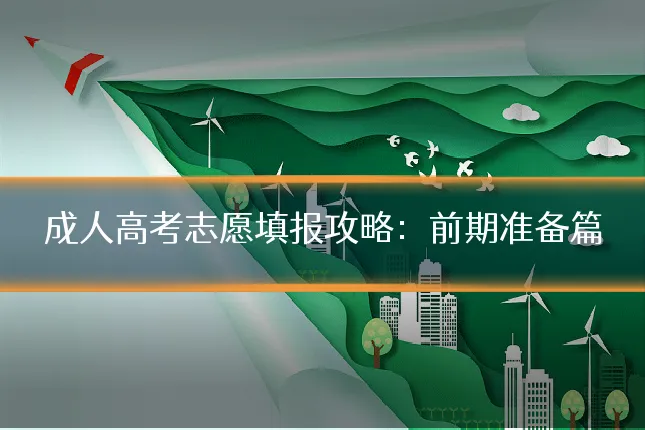成人高考志愿填报攻略:前期准备篇