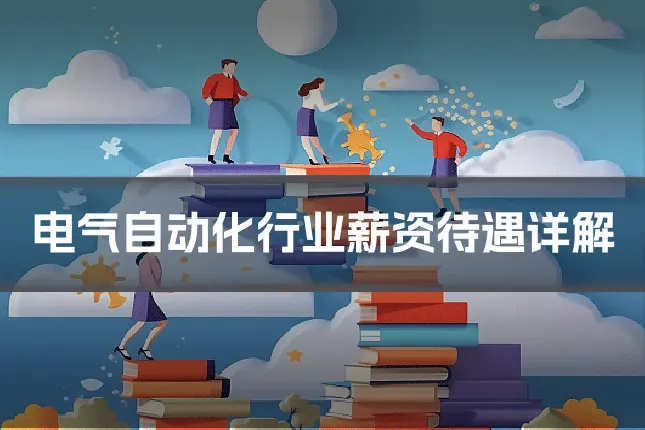 电气自动化行业薪资待遇详解