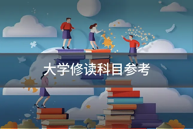 大学修读科目参考