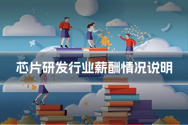 芯片研发行业薪酬情况说明