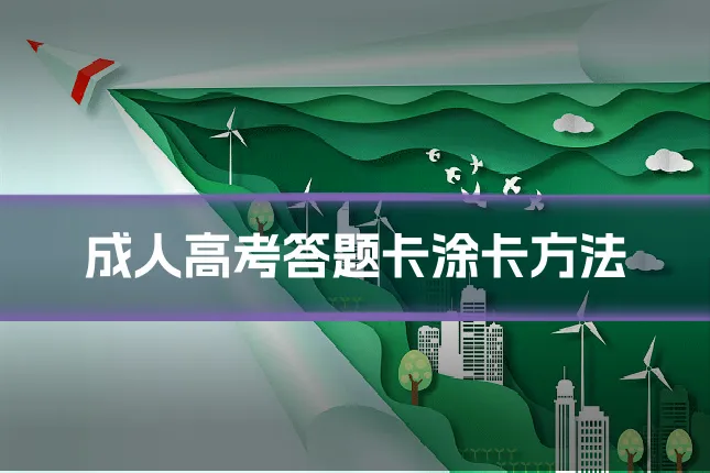 成人高考答题卡涂卡方法