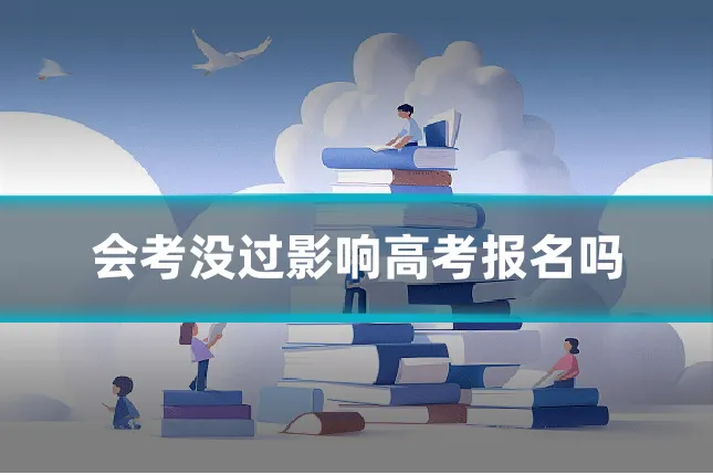 会考没过影响高考报名吗