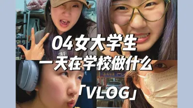 大学生活