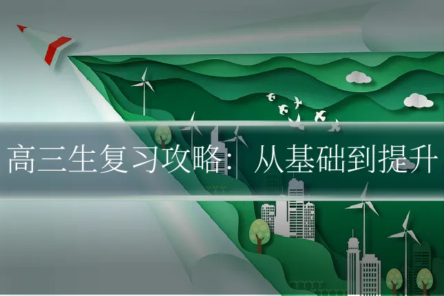 高三生复习攻略：从基础到提升