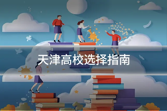 天津高校选择指南
