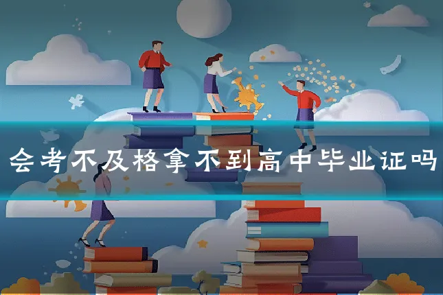 会考不及格拿不到高中毕业证吗