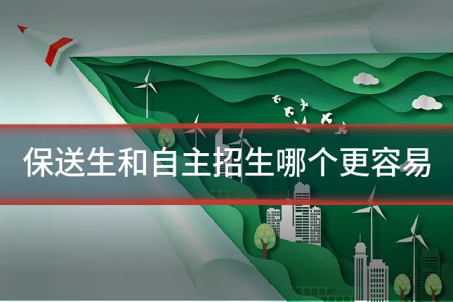 保送生和自主招生哪个更容易