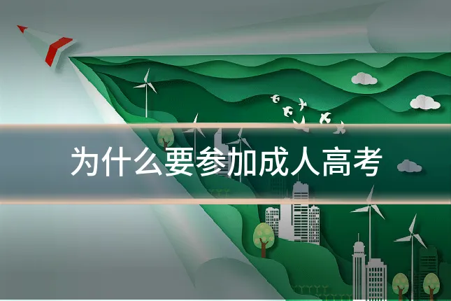 为什么要参加成人高考