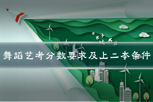 舞蹈艺考分数要求及上二本条件
