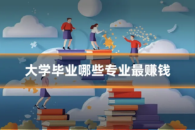 大学毕业哪些专业最赚钱