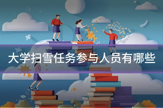 大学扫雪任务参与人员有哪些