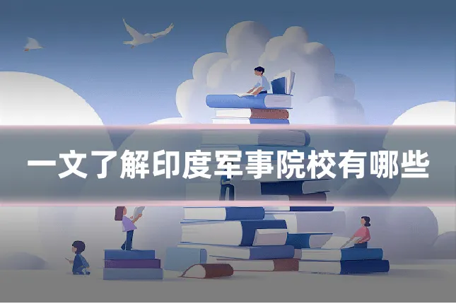 一文了解印度军事院校有哪些