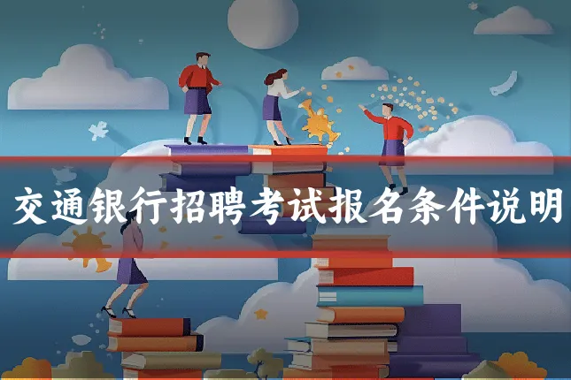 交通银行招聘考试报名条件说明