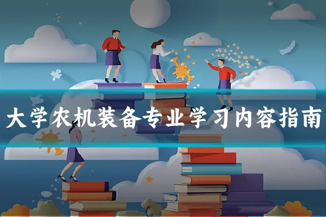 大学农机装备专业学习内容指南