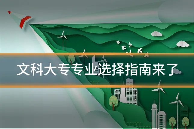 文科大专专业选择指南来了