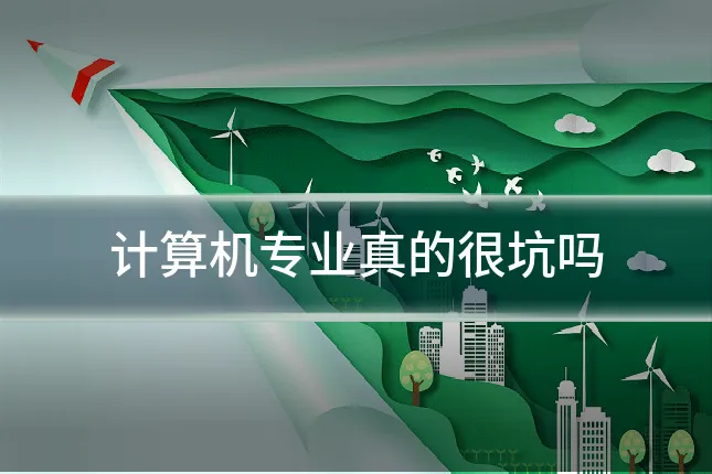 计算机专业真的很坑吗