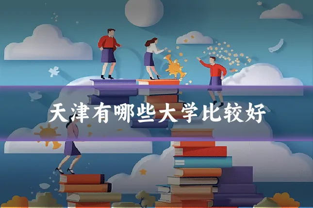 天津有哪些大学比较好