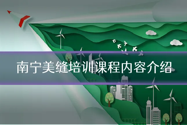 南宁美缝培训课程内容介绍