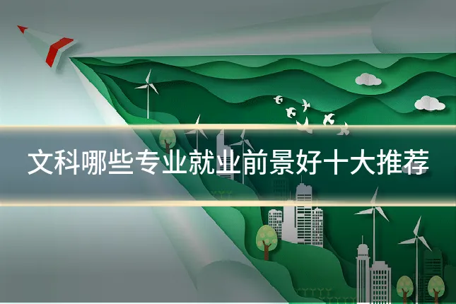 文科哪些专业就业前景好十大推荐