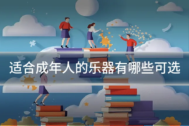 适合成年人的乐器有哪些可选