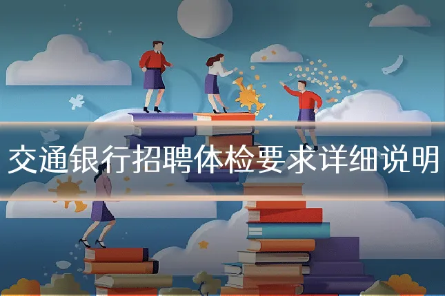 交通银行招聘体检要求详细说明