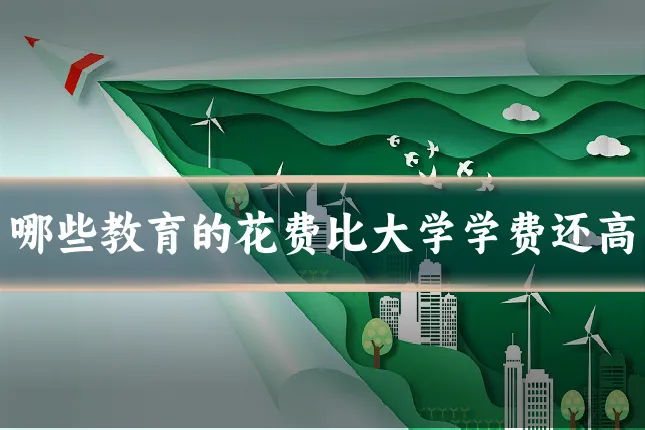 哪些教育的花费比大学学费还高