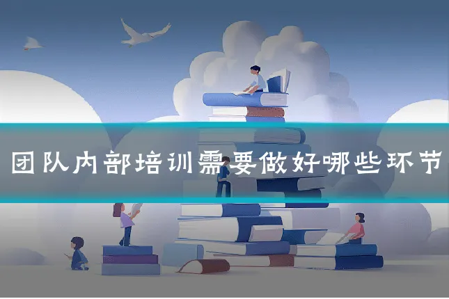 团队内部培训需要做好哪些环节