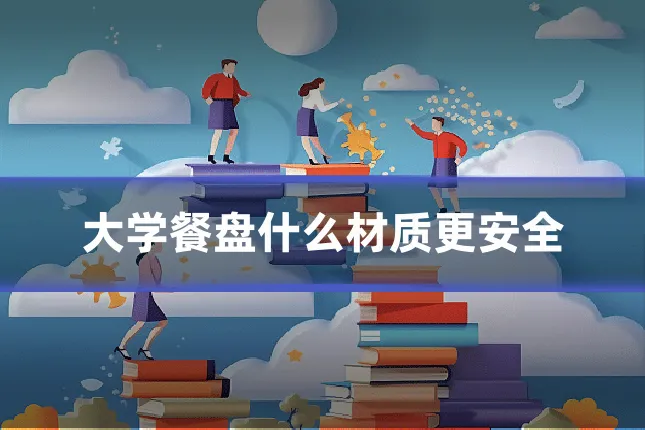大学餐盘什么材质更安全