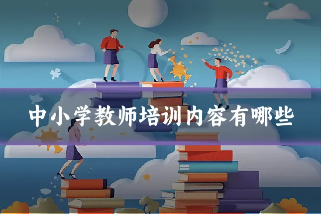 中小学教师培训内容有哪些