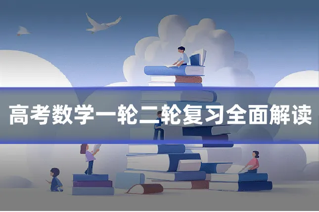 高考数学一轮二轮复习全面解读