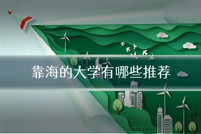 靠海的大学有哪些推荐