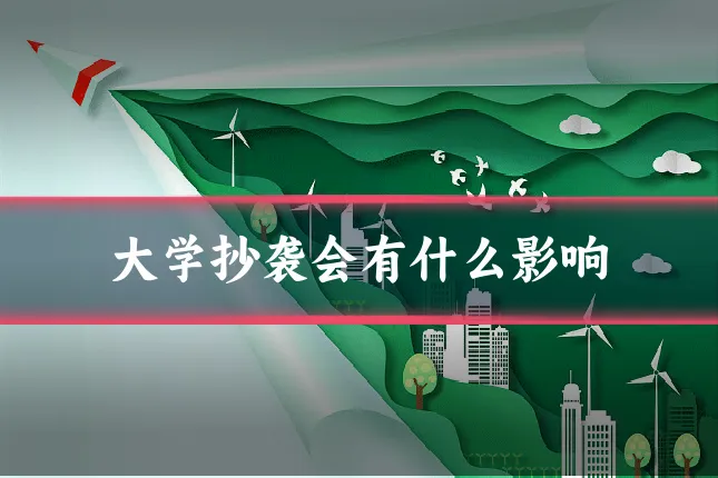 大学抄袭会有什么影响