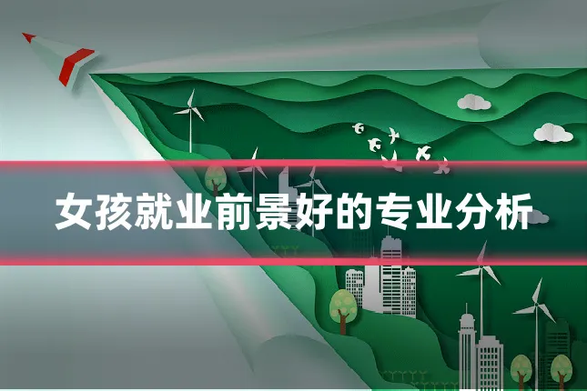 女孩就业前景好的专业分析