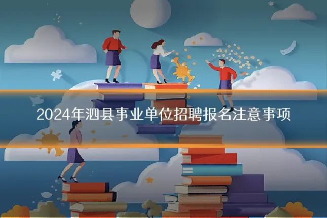 2024年泗县事业单位招聘报名注意事项