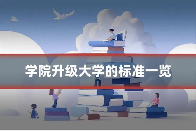 学院升级大学的标准一览