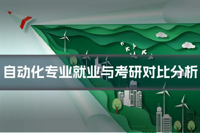 自动化专业就业与考研对比分析