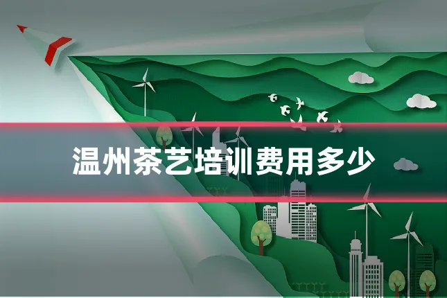 温州茶艺培训费用多少
