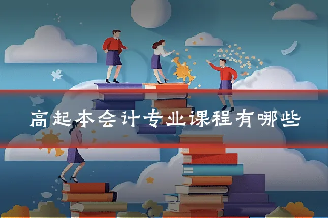 高起本会计专业课程有哪些