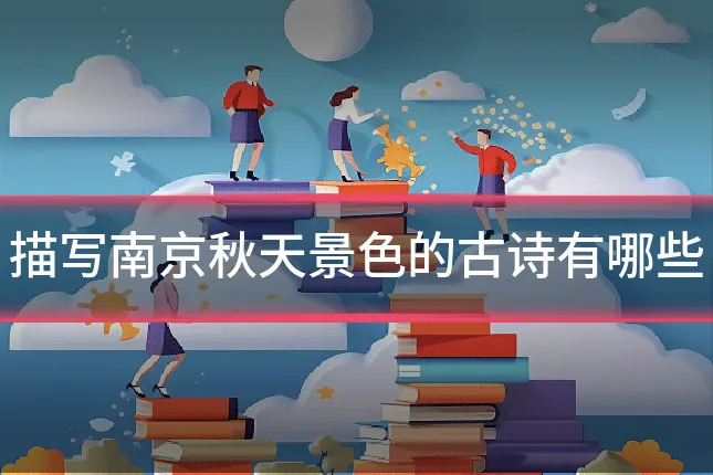 描写南京秋天景色的古诗有哪些
