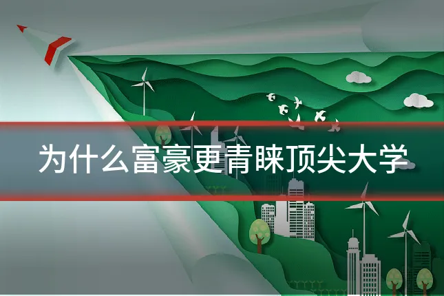 为什么富豪更青睐顶尖大学