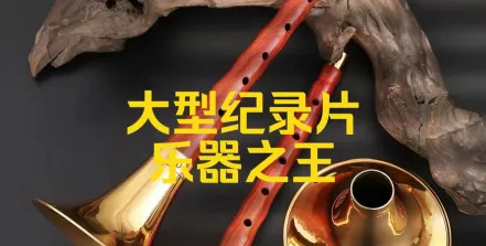 乐器之王