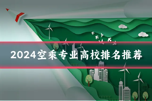 2024空乘专业高校排名推荐