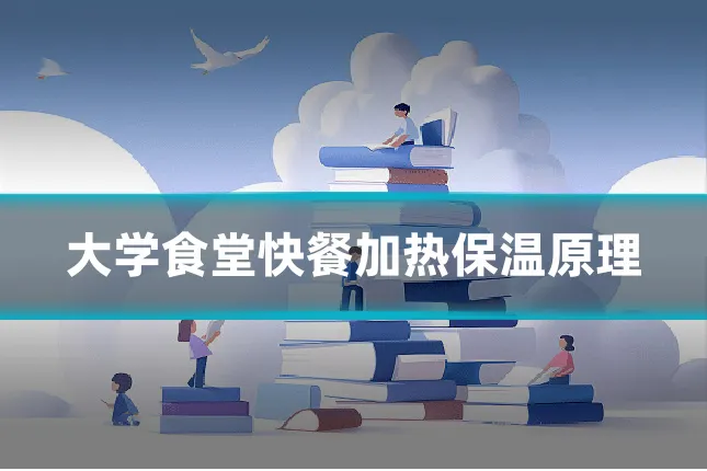 大学食堂快餐加热保温原理