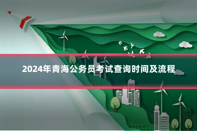2024年青海公务员考试查询时间及流程
