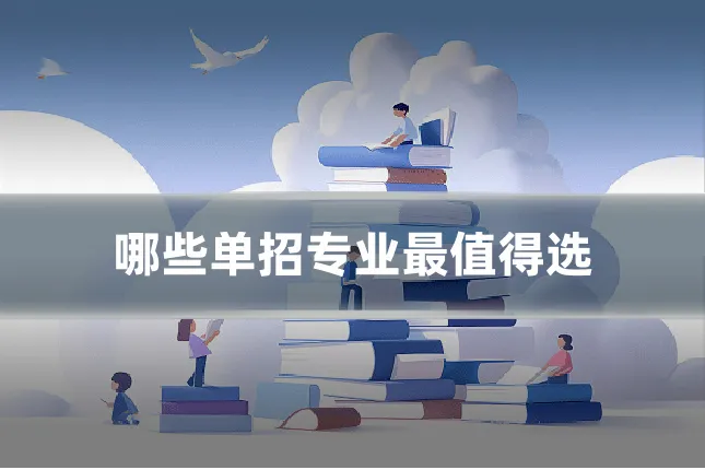 哪些单招专业最值得选