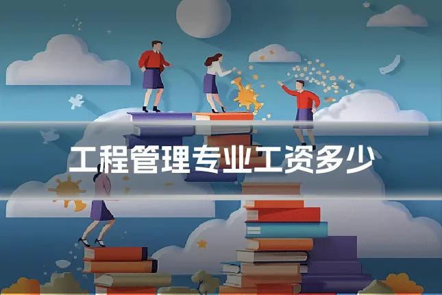 工程管理专业工资多少